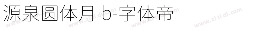 源泉圆体月 b字体转换